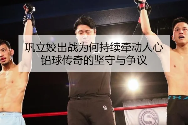 gong-li-jiao-chu-zhan-wei-he-chi-xu-qian-dong-ren-xin-qian-qiu-chuan-qi-de-jian-shou-yu-zheng-yi-2-592.jpg