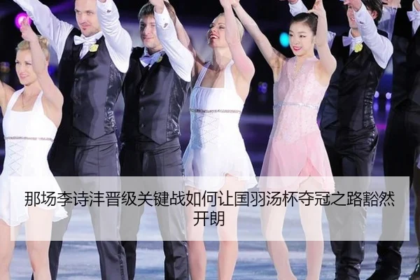 那场李诗沣晋级关键战如何让国羽汤杯夺冠之路豁然开朗