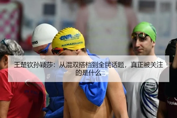 wang-chu-qin-sun-ying-sha-cong-hun-shuang-da-dang-dao-quan-min-hua-ti-zhen-zheng-bei-guan-zhu-de-shi-shen-me-2-938.jpg