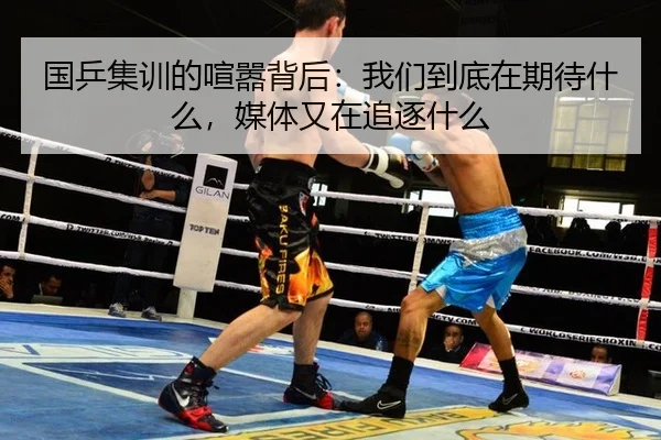 国乒集训的喧嚣背后：我们到底在期待什么，媒体又在追逐什么